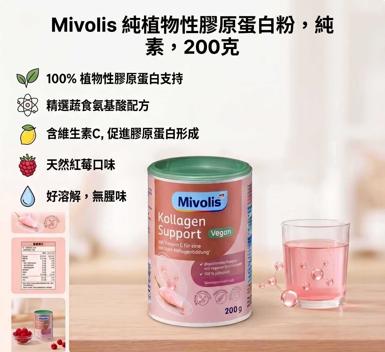 Mivolis 膠原蛋白粉，純素，200克