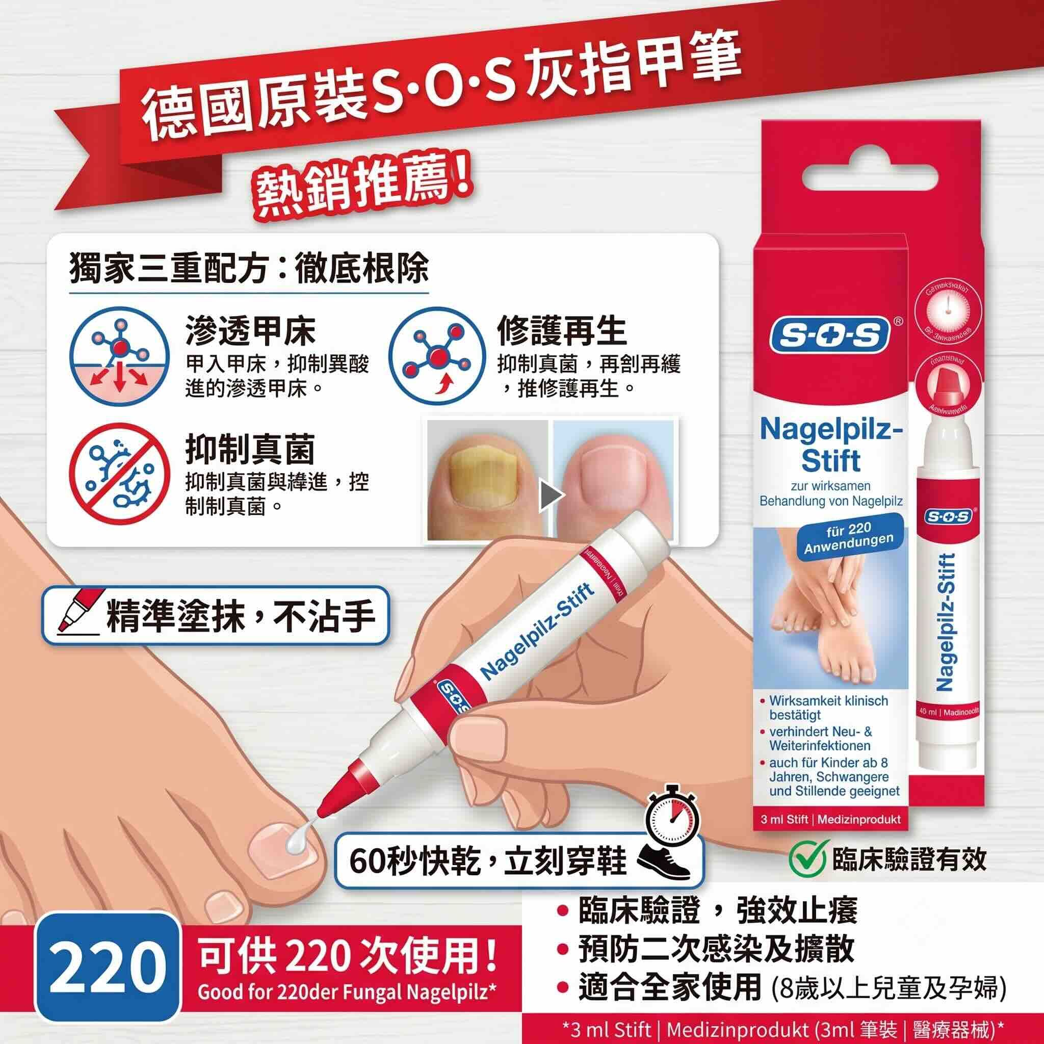 *限量*SOS 指甲去除筆，3 毫升（SOS 灰指甲筆）