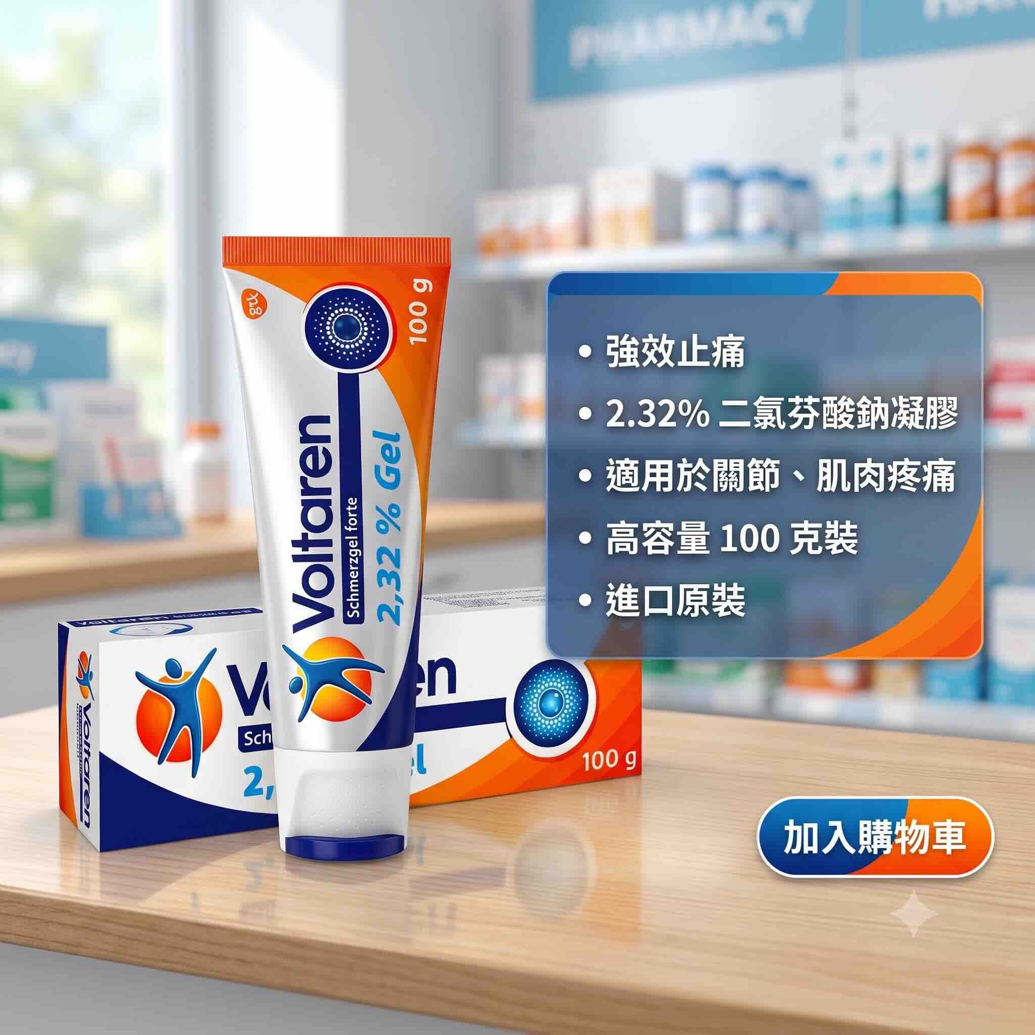 Voltaren 強效止痛凝膠 100ml，用於緩解:背痛和頸部疼痛，急性關節疼痛長達 12 小時