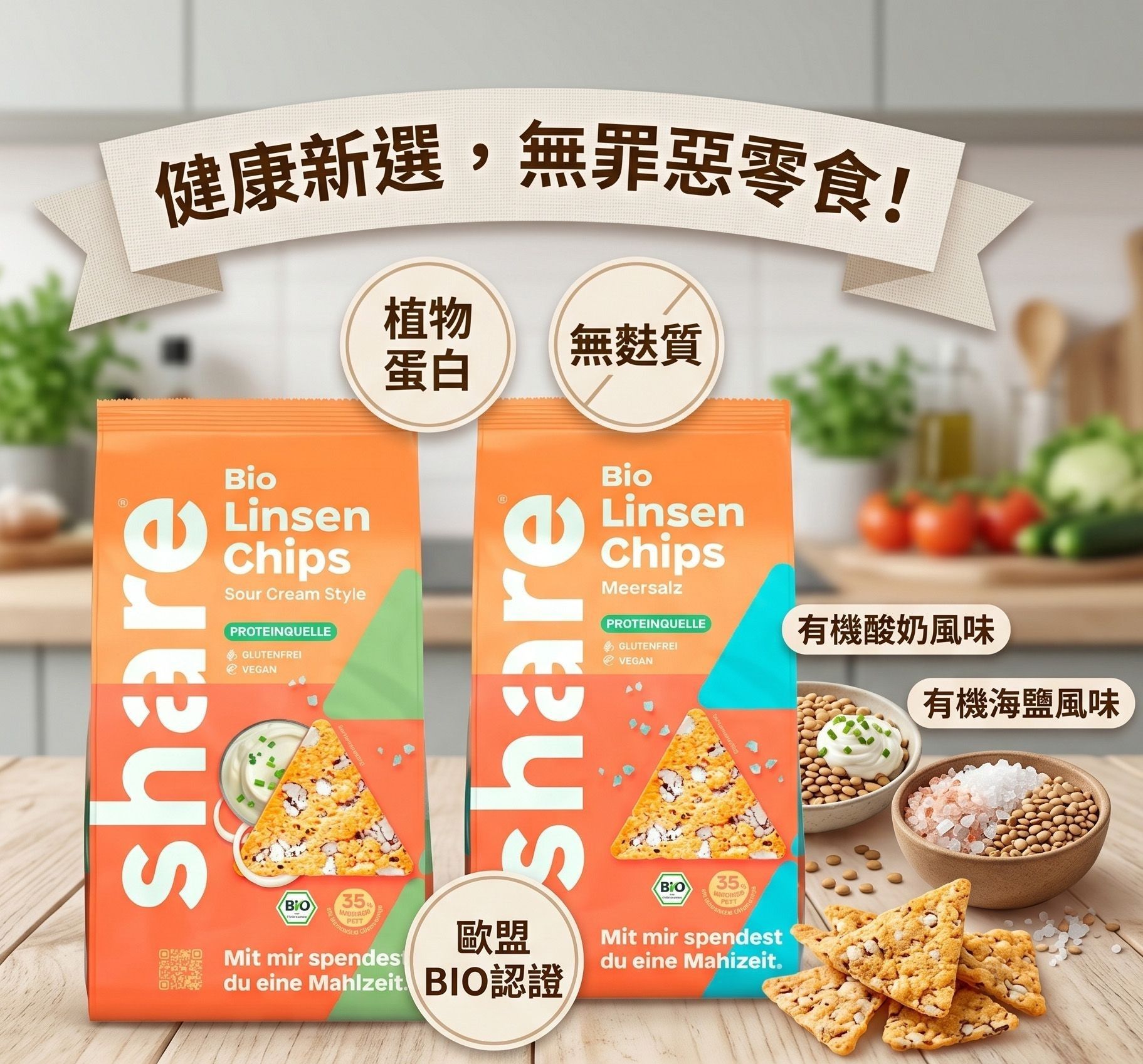 『無麩』share Bio鹽味＆酸奶扁豆片（80克）富含蛋白質和膳食纖維，比傳統扁豆片脂肪含量低 35%