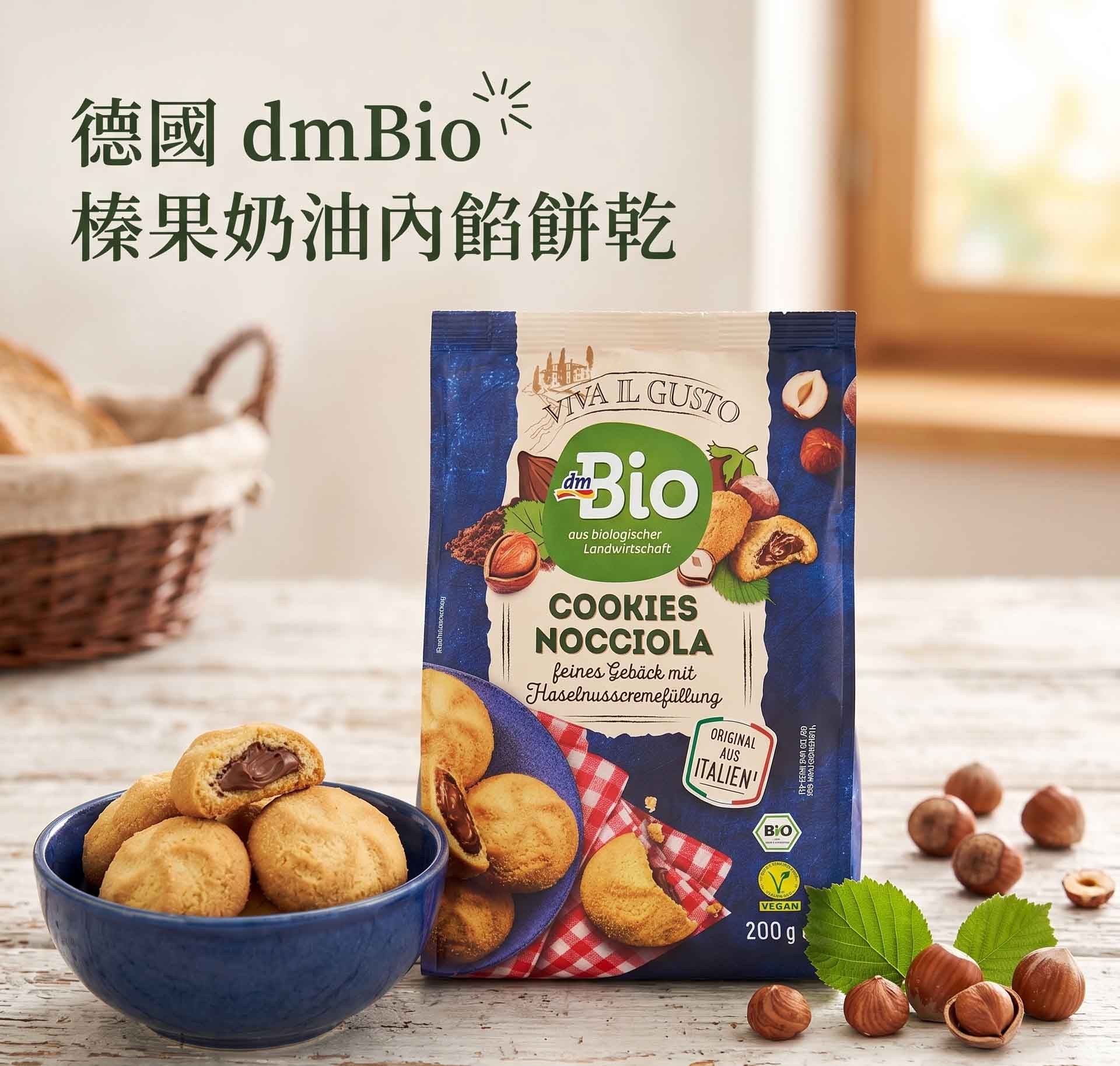 *葵花油+乳木果油製造*dmbio 榛果奶油餡餅乾 200g ---這是限定商品，這批售完就沒了，因為德國也賣完了！！