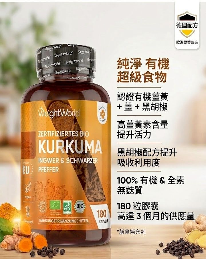 有機薑黃膠囊 - 180粒薑黃膠囊 - 薑黃粉，含黑胡椒和生薑粉