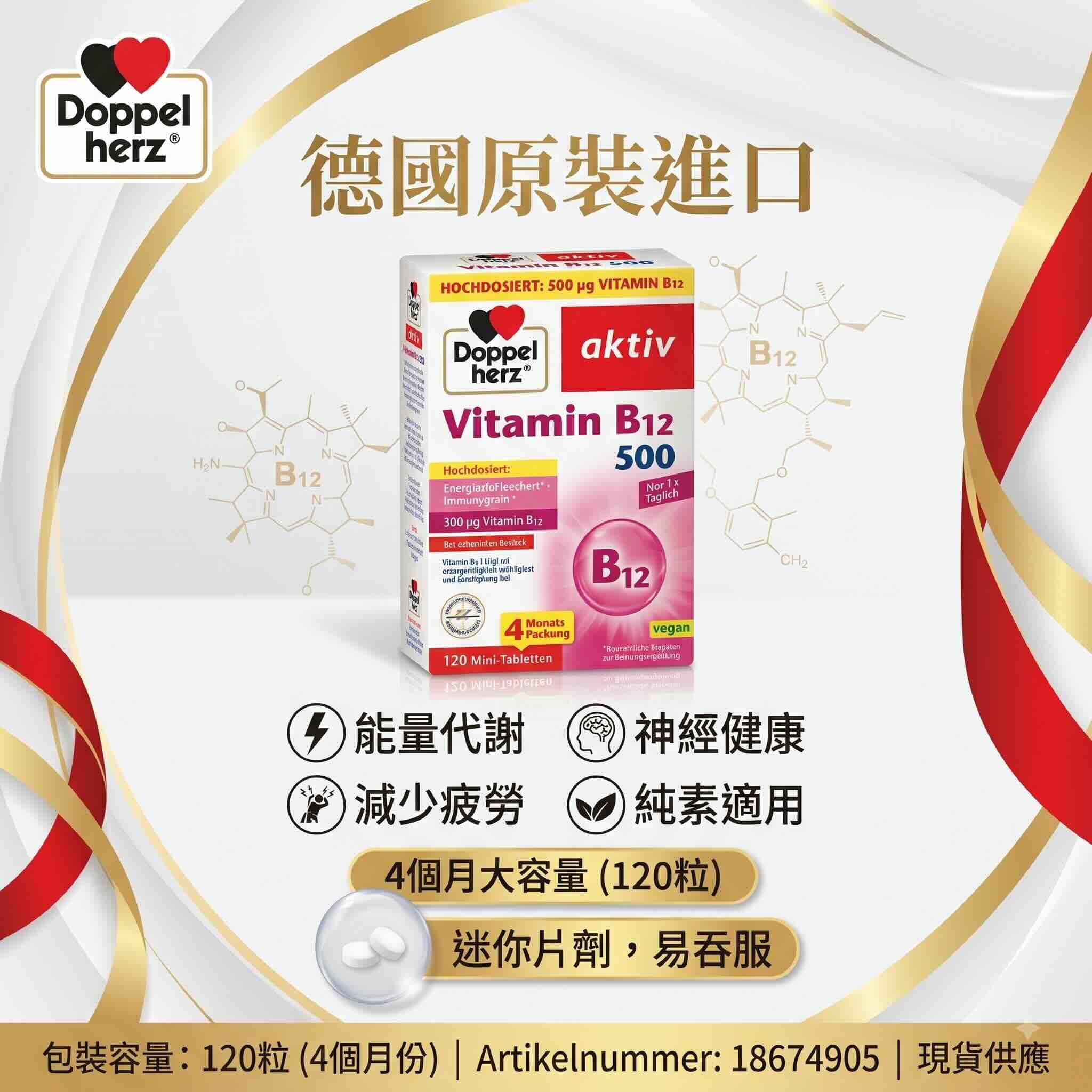 Doppelherz  維生素B12 500微克 （120粒裝）一盒吃4個月
