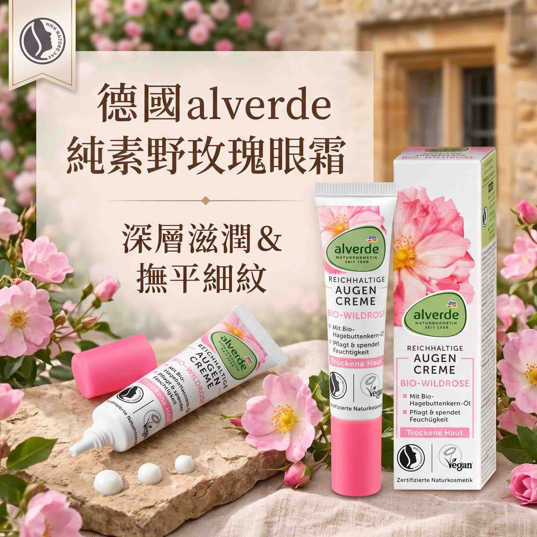alverde 野玫瑰滋養眼霜（15ml） 天然成分、無人工色素與香料，富含有機野玫瑰果油與天然植物保濕因子。