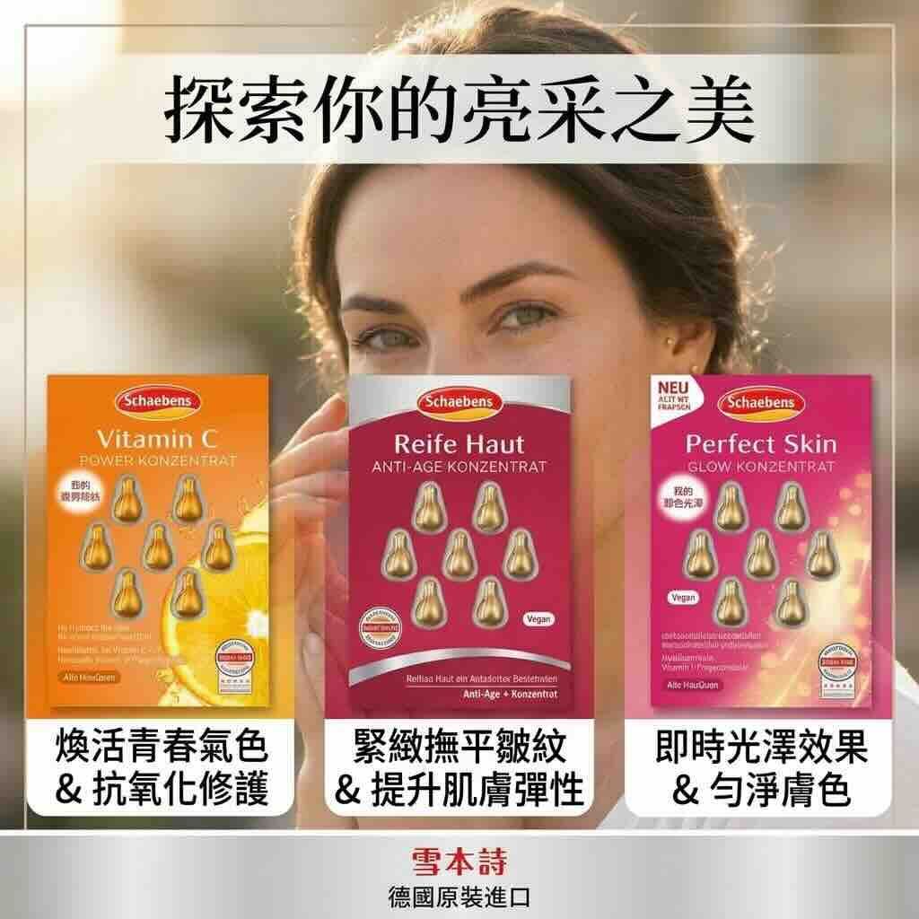 超保濕救顏精華:1-維他命 C 活力精華膠囊 ， 2-完美光采煥亮精華膠囊 3-熟齡抗衰老時空膠囊 7顆一片 純素標示