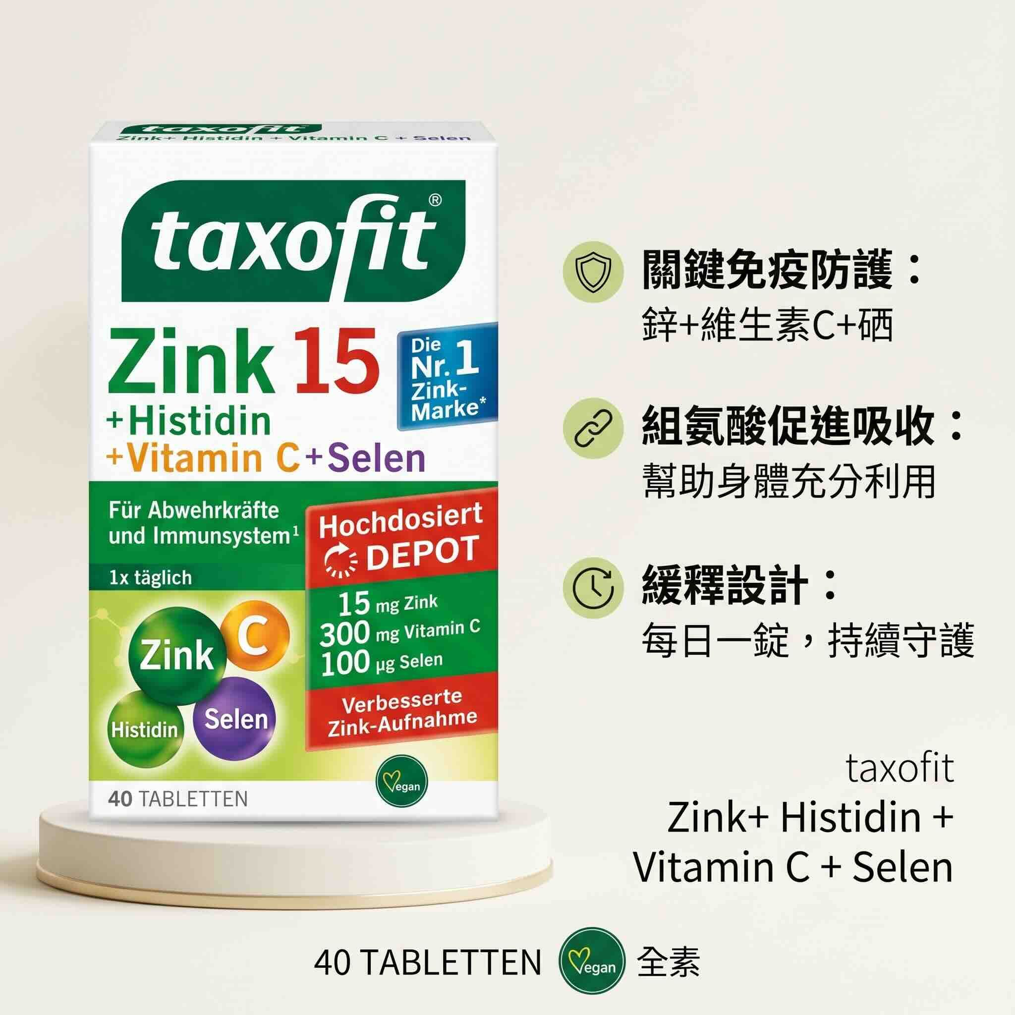 德國 taxofit 鋅+組氨酸+維生素C+硒 緩釋錠 （40錠）促進免疫細胞活性，皮膚組織蛋白質的合成