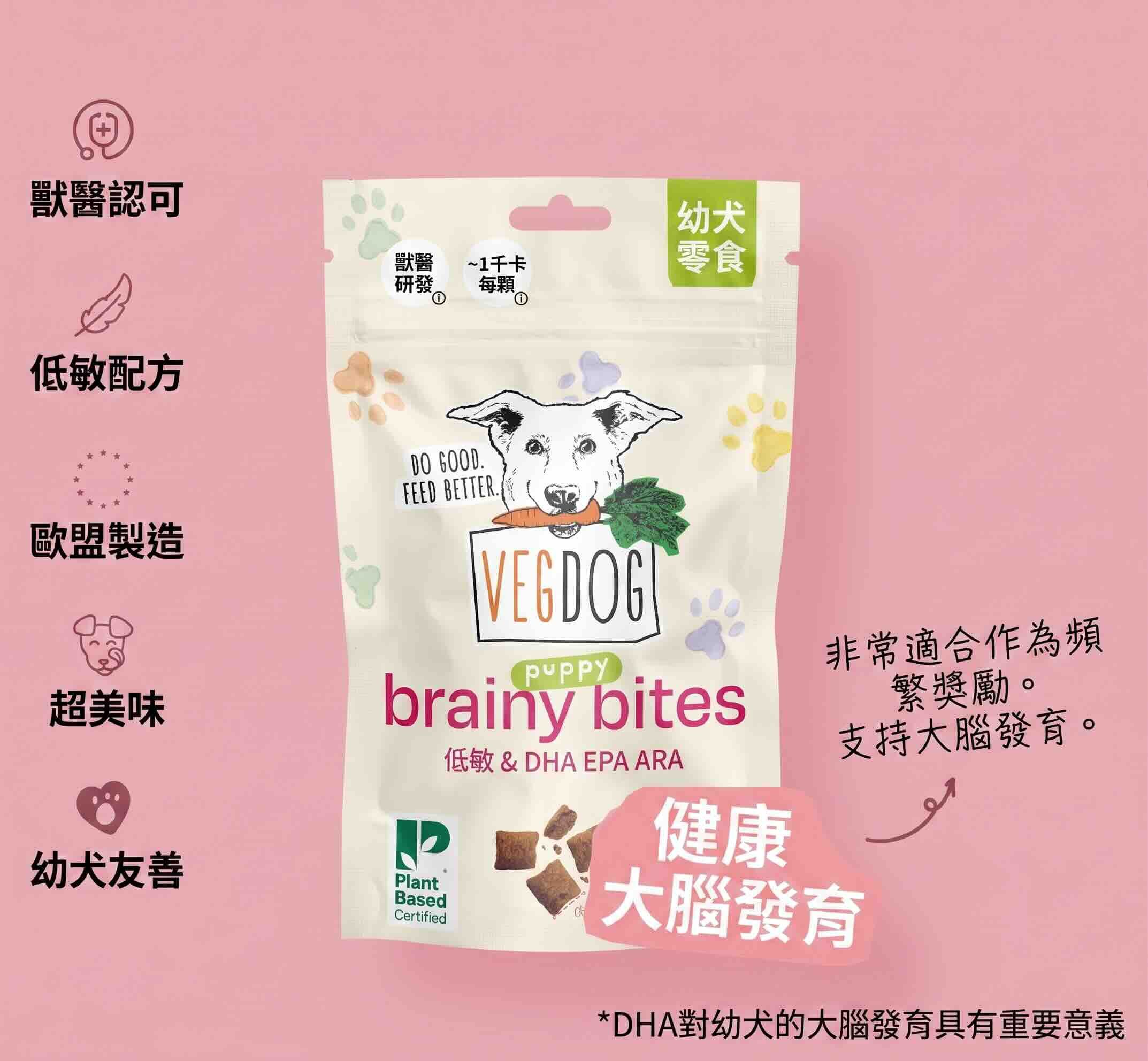 vegdog Brainy Bites 益智小零食（富含 DHA、EPA 和 ARA可幫助大腦發育）80g 低熱量