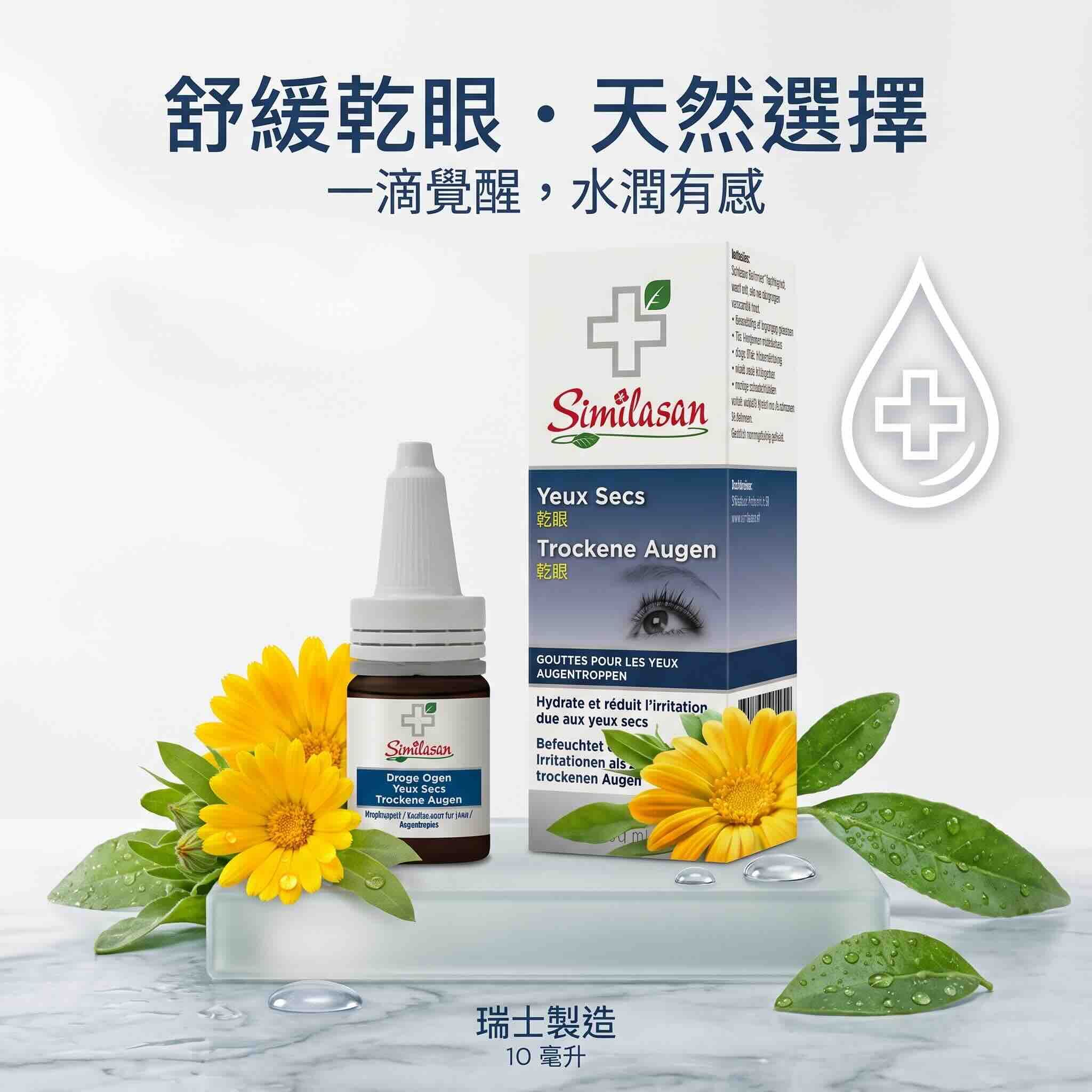 *限定商品* Similasan 金盞花乾眼藥水瓶 10ml