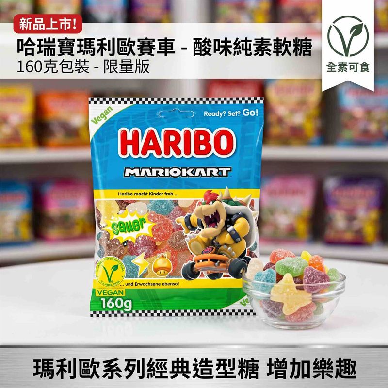 5折 Haribo 瑪利歐賽車 vegan 160g  酸味水果軟糖混合裝--糖粉有融化