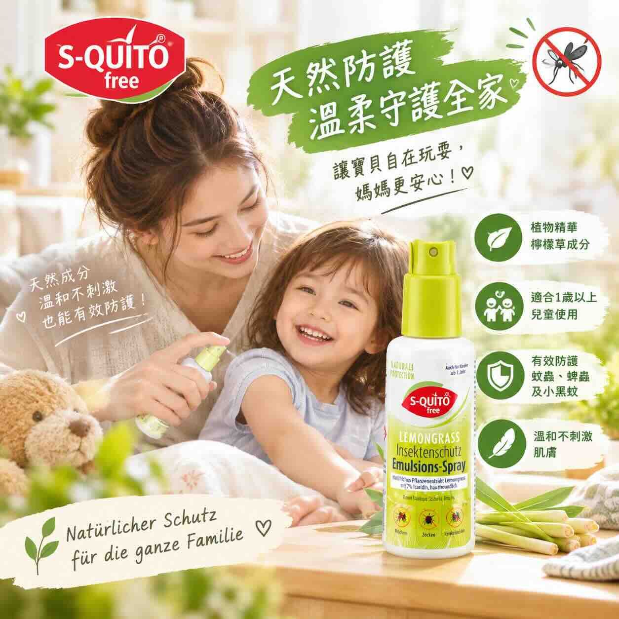 S-QUITO free 天然檸檬香茅防蟲乳液噴霧 100ml-防禦能力4hr up