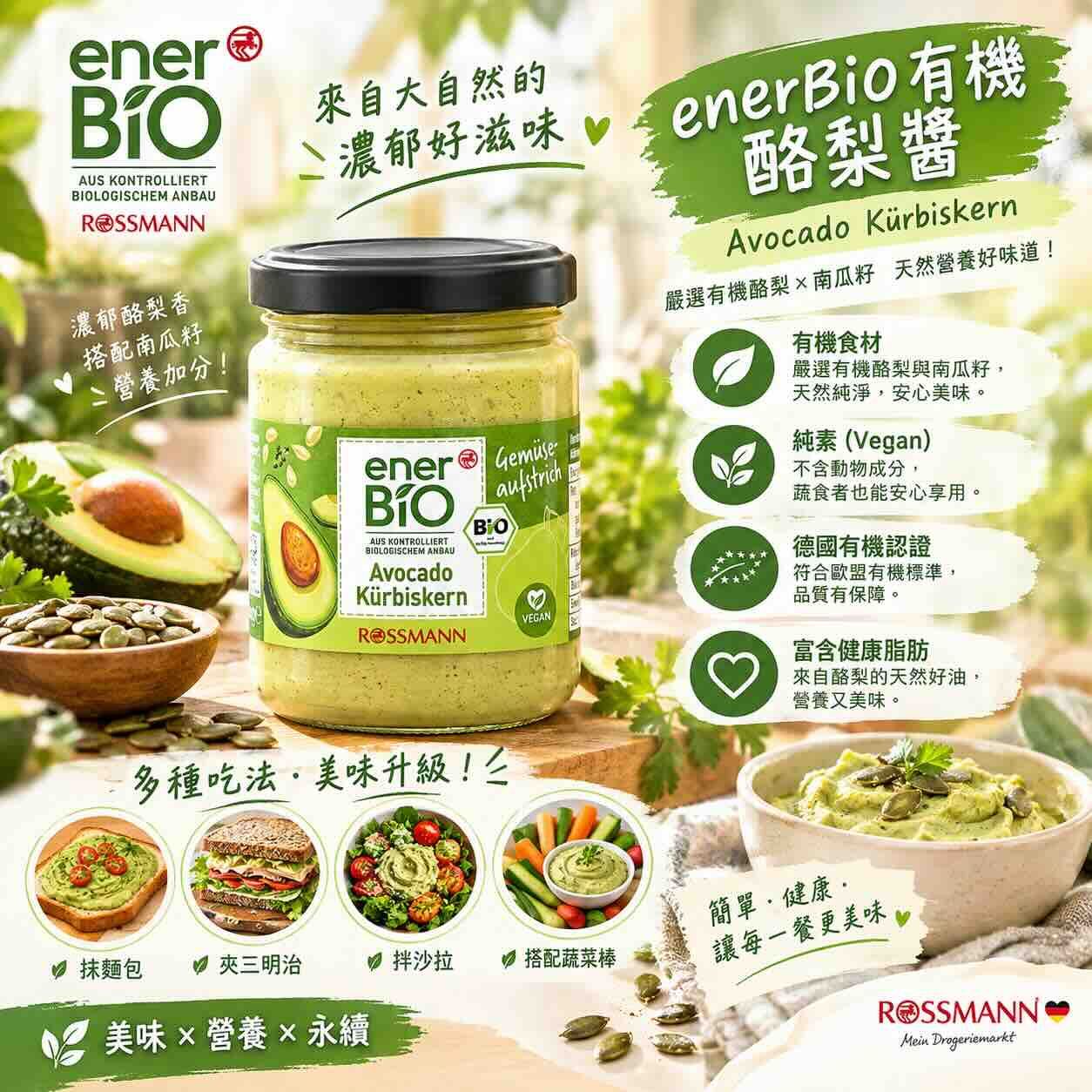 enerBiO  酪梨南瓜籽醬 135g（含五辛無奶蛋）