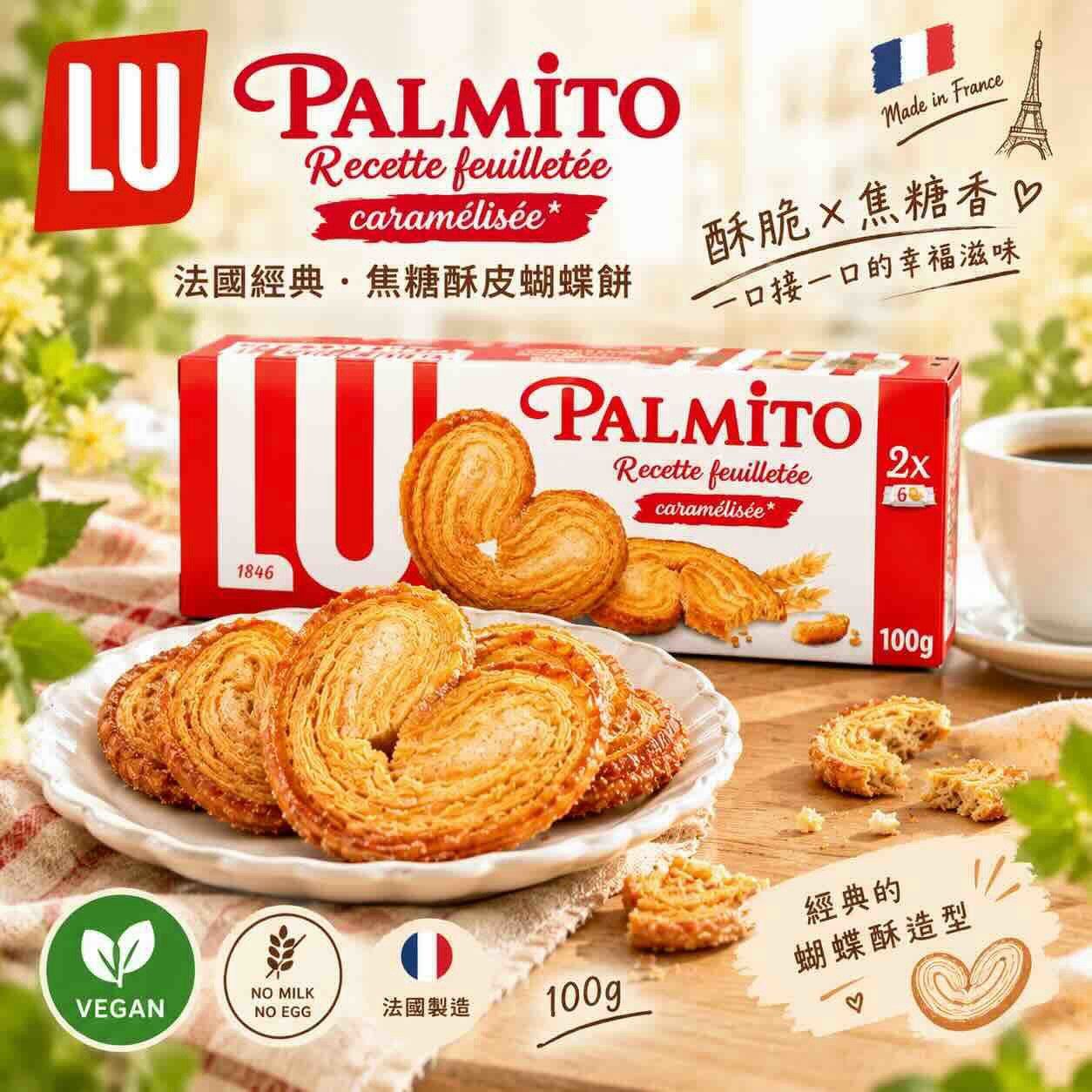 🇫🇷 LU Palmito 焦糖酥皮蝴蝶餅 100g