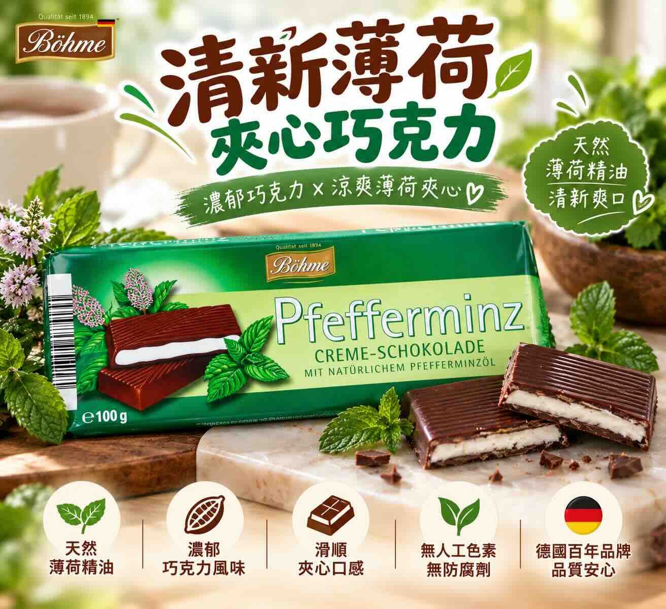 Böhme巧克力薄荷夾心 100克