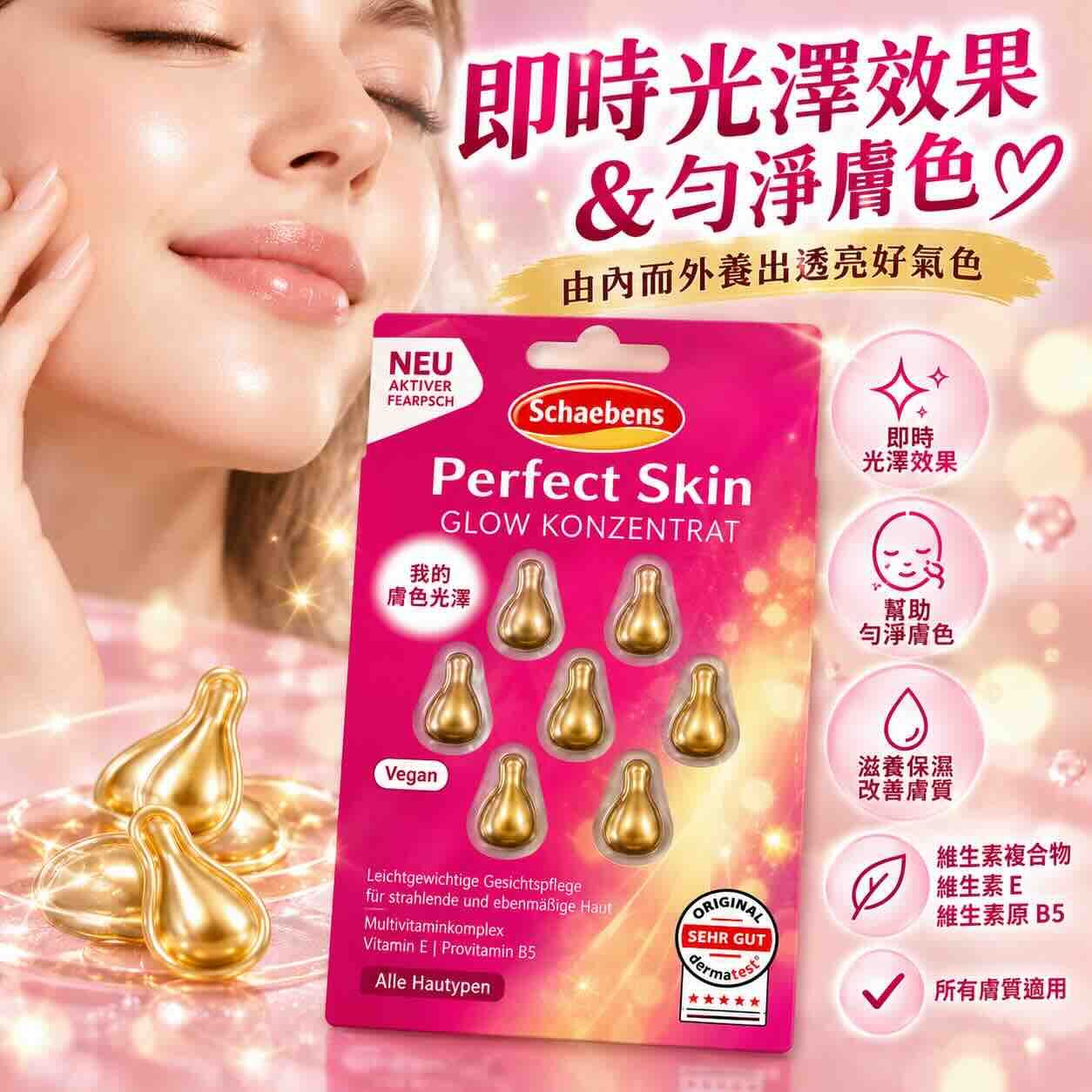 超保濕救顏精華: 完美光采煥亮精華膠囊（含玻尿酸、維他命護膚複合配方）