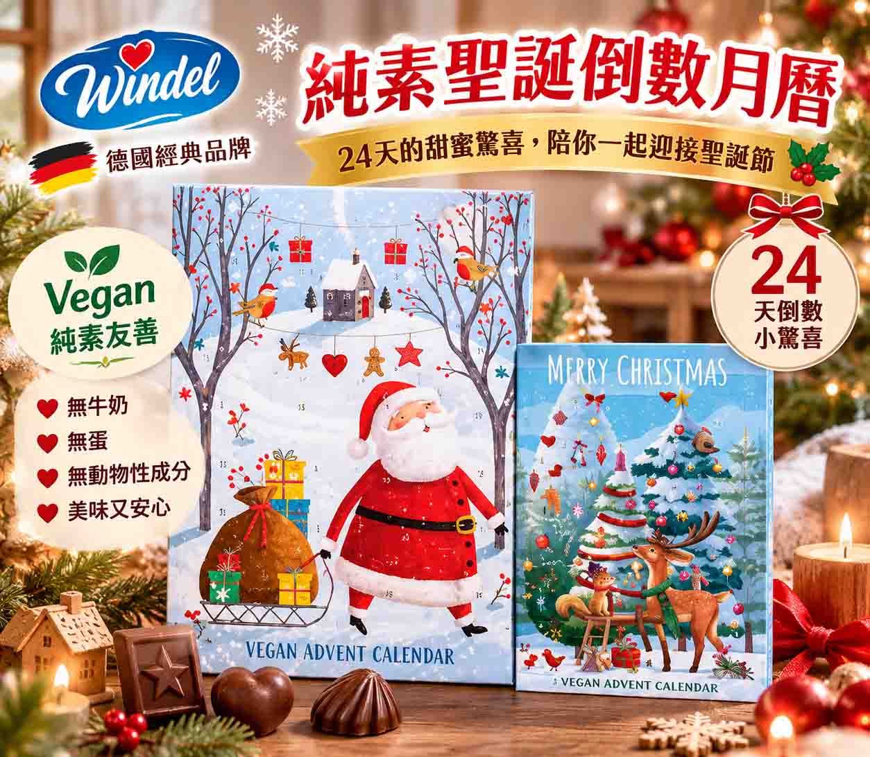 🎄🎅 德國 Windel 純素聖誕倒數月曆 --限量10 ✨ 每天一個小驚喜，開心倒數聖誕節！