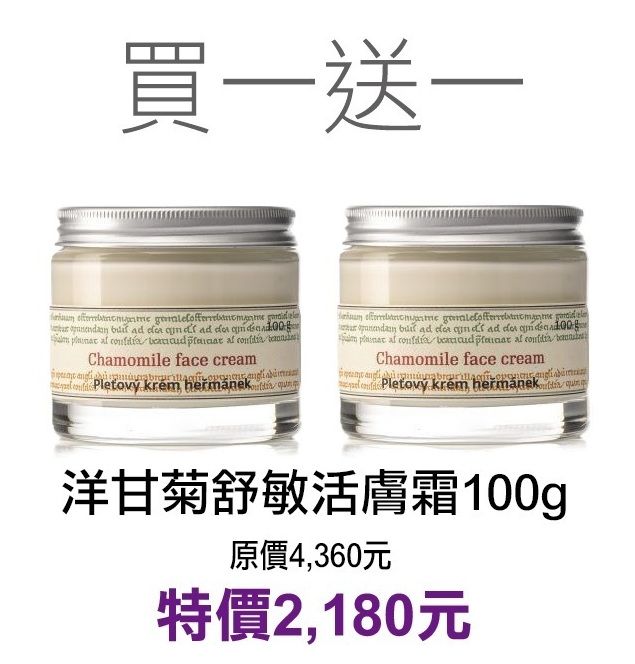 期間限定~買1送1~5折【菠丹妮 BOTANICUS 台灣總代理公司貨】洋甘菊舒敏活膚霜100g（品號05788）