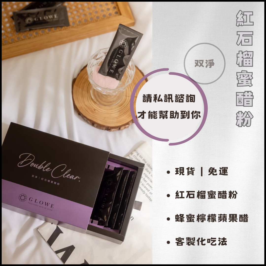 孕婦可食用｜GLOWE双淨 紅石榴蜜醋粉｜蜂蜜檸檬蘋果醋 Double Clear