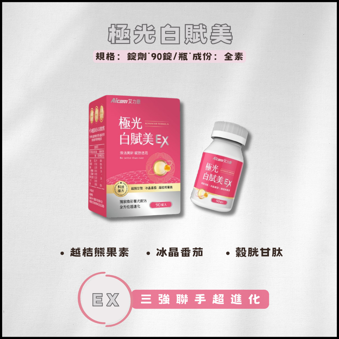 極光白賦美EX新版｜艾力康