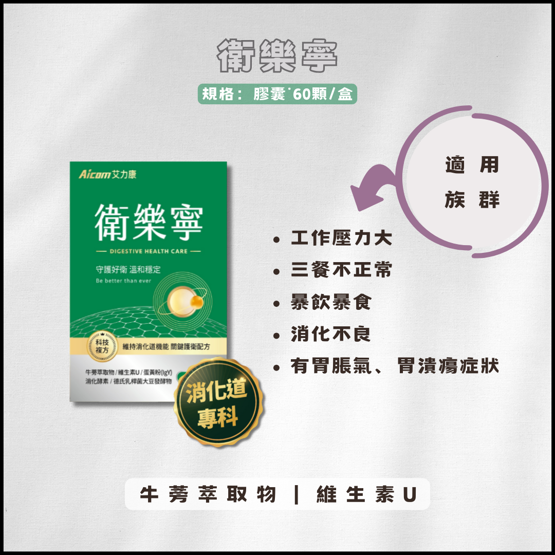 調理消化道，飲食不均者｜衛樂寧｜守護好衛，溫和穩定｜艾力康Aicom台灣總代理授權