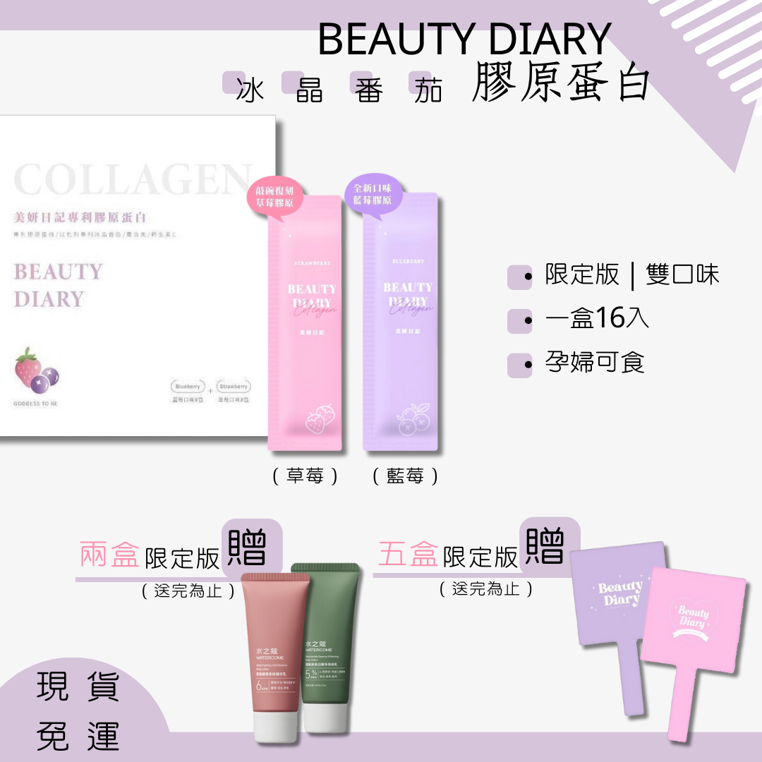 孕婦🉑️限量版雙口味💜美妍日記膠原蛋白｜女神心機