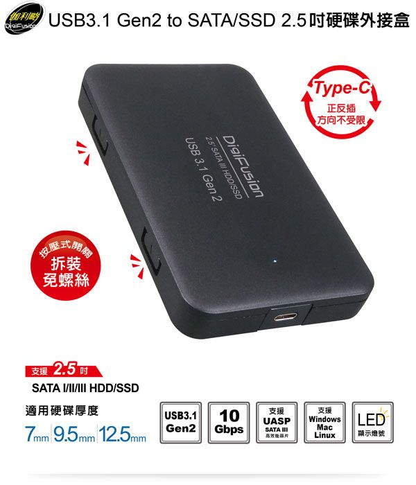 伽利略 USB3.1 Gen2 to SATA/SSD 2.5＂硬碟外接盒（HD-333U31S）