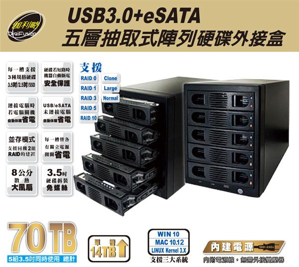伽利略 USB3.0 + eSATA 5層抽取式 RAID 硬碟外接盒（35D-U3ES5R）