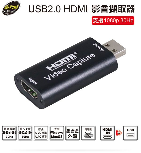 伽利略 USB2.0 HDMI 影音擷取器 1080p 30Hz （U2HCTU）