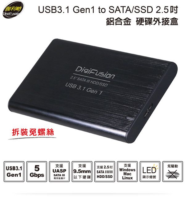 伽利略 USB3.1 Gen1 SATA/SSD 2.5＂ 鋁合金硬碟外接盒 （HD-335U31S）