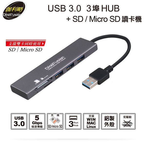 伽利略 USB3.0 3埠 HUB + SD/Micro SD 讀卡機  （HS088-A）
