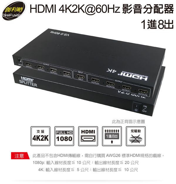 伽利略 HDMI 4K2K @60Hz 影音分配器 1進8出	（HDS108B）