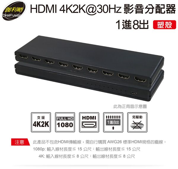 伽利略 HDMI 4K2K @30Hz 影音分配器 1進8出 塑殼	（HDS108P）
