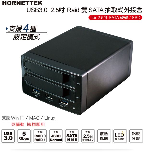 HORNETTEK USB3.0 2.5＂ Raid 雙SATA 抽取式外接盒  （HT-RAB255HJU3）