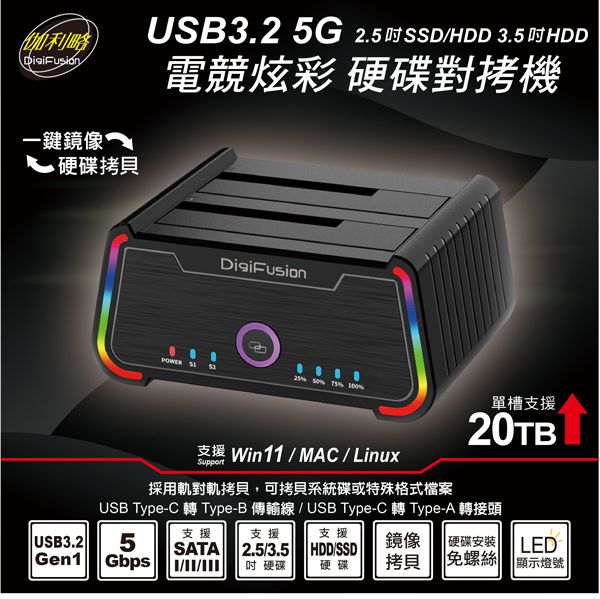 伽利略 USB3.2 5G 2.5＂/3.5＂ 電競炫彩 硬碟對拷機 （2535R-U5）