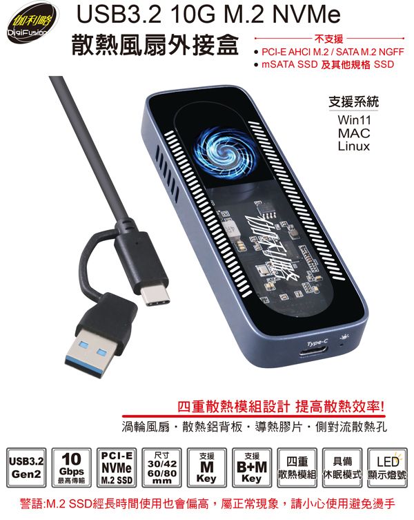 利略 USB3.2 10G M.2 NVMe 散熱風扇外接盒 （NV10GF）