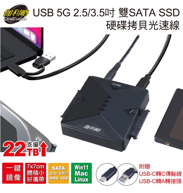 伽利略 USB 5G 2.5/3.5 雙SATA SSD 硬碟拷貝 光速線	（U3I-686）