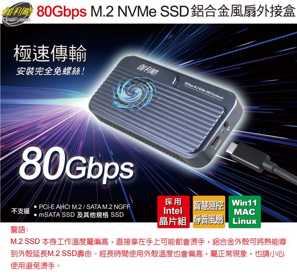 伽利略 80Gbps M.2 NVMe SSD 鋁合金風扇 外接盒	（M2NVU8I）