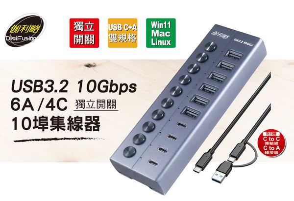 伽利略 USB3.2 10Gbps 6A/4C 10埠集線器 獨立開關	（H1010G）