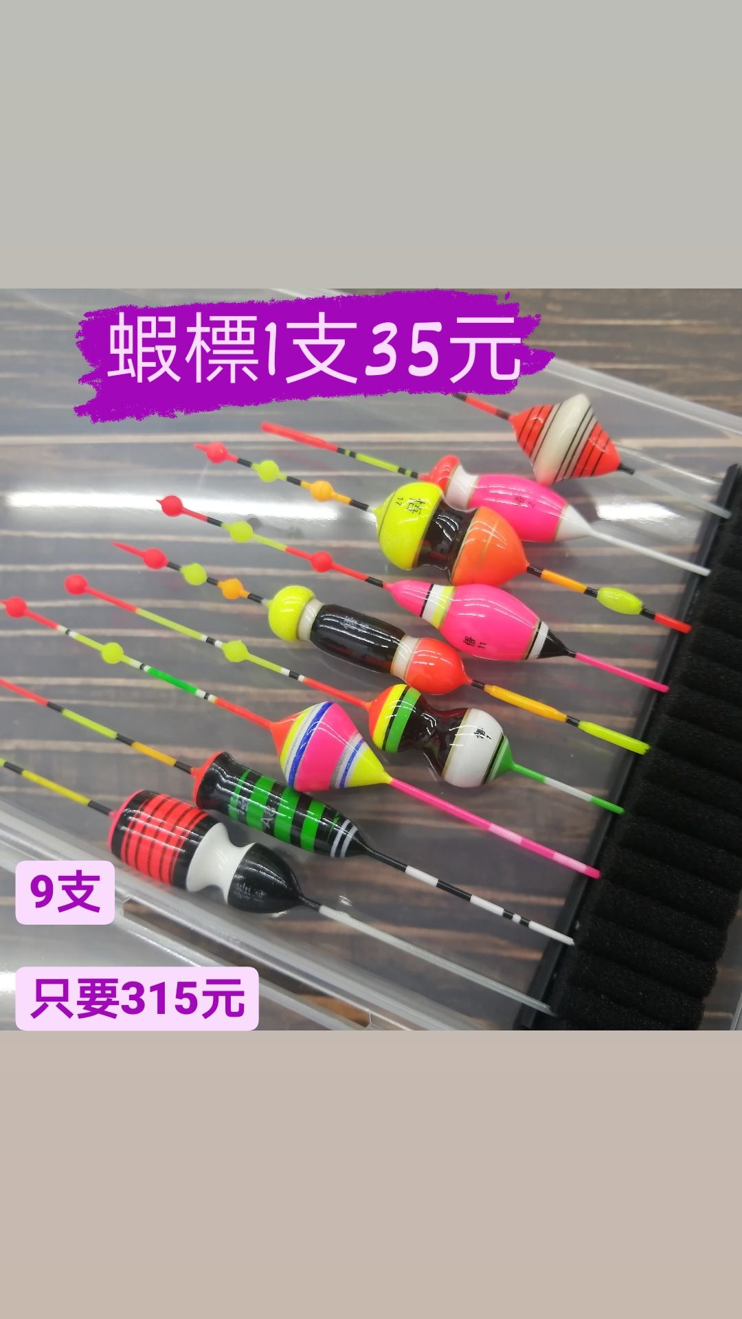 特價蝦標1盒9支