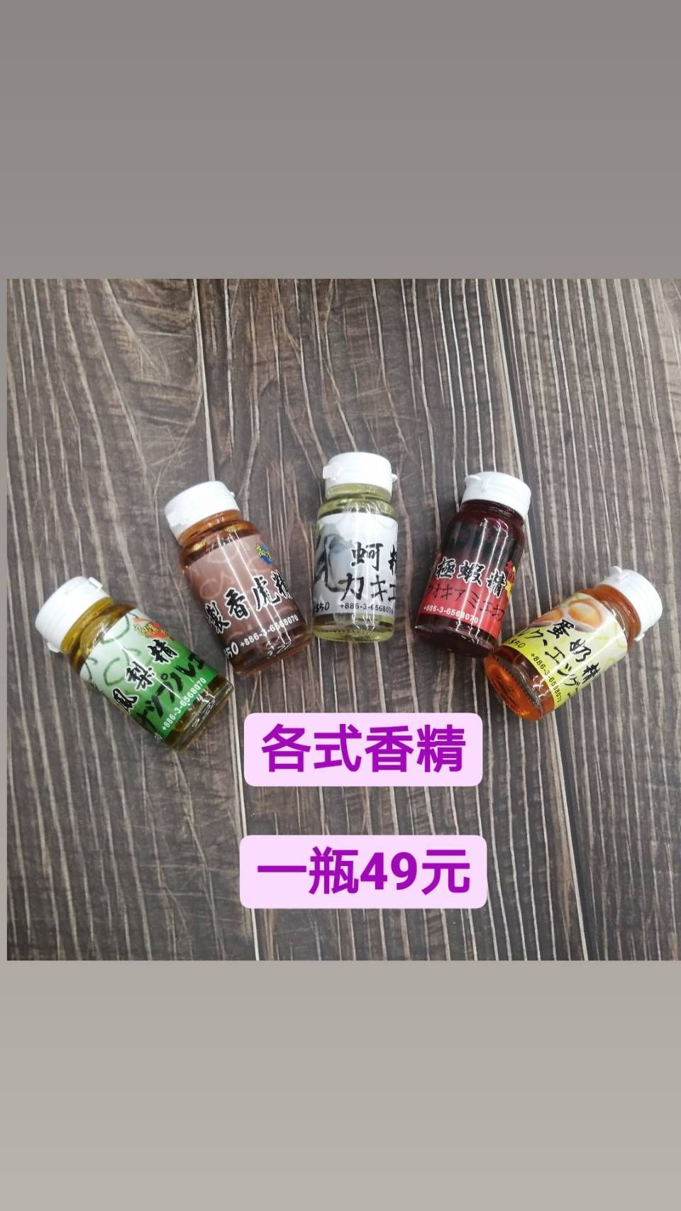 釣卡多香精系列