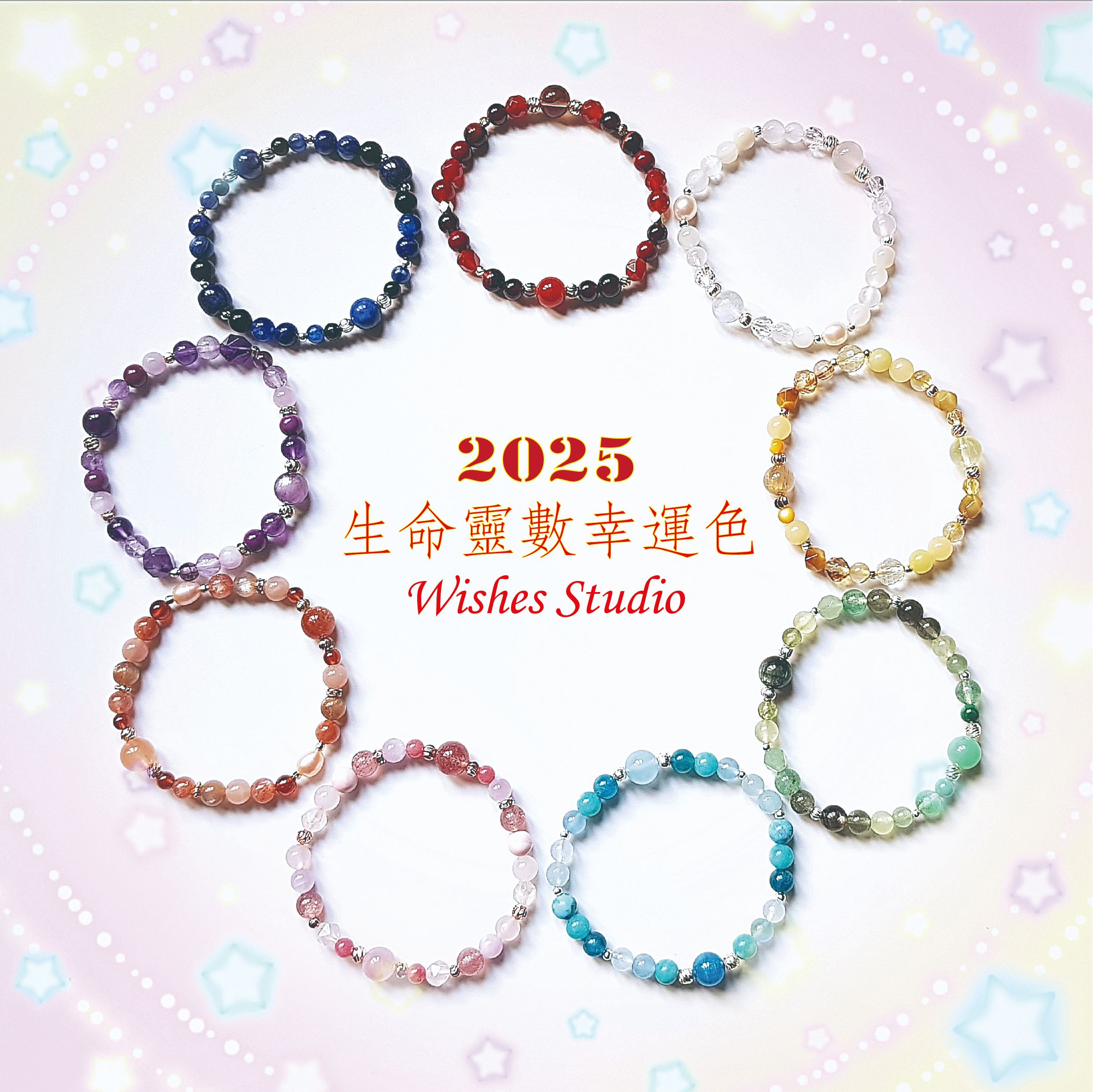 2025生命靈數幸運色設計手鍊