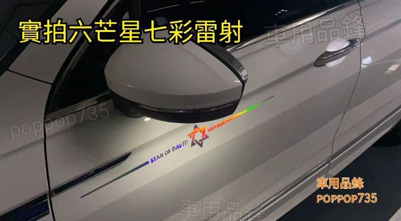 六芒星雷射車貼  現貨 可裝飾 美化車身線條（點圖能進入商品說明）