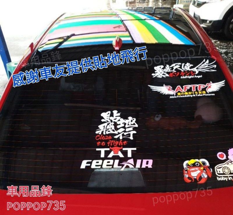 個性車貼 貼地飛行 改裝哥的必備樣式 後擋 三角窗 車身 遮傷 刮痕適用（點圖能進入商品說明）