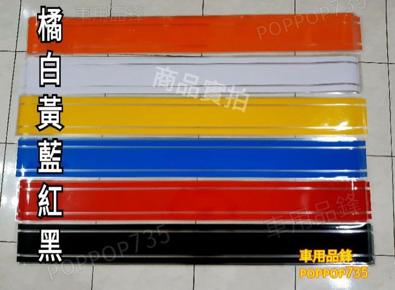 全車拉線 引擎蓋  腰線 車身拉線（點圖能進入商品說明）