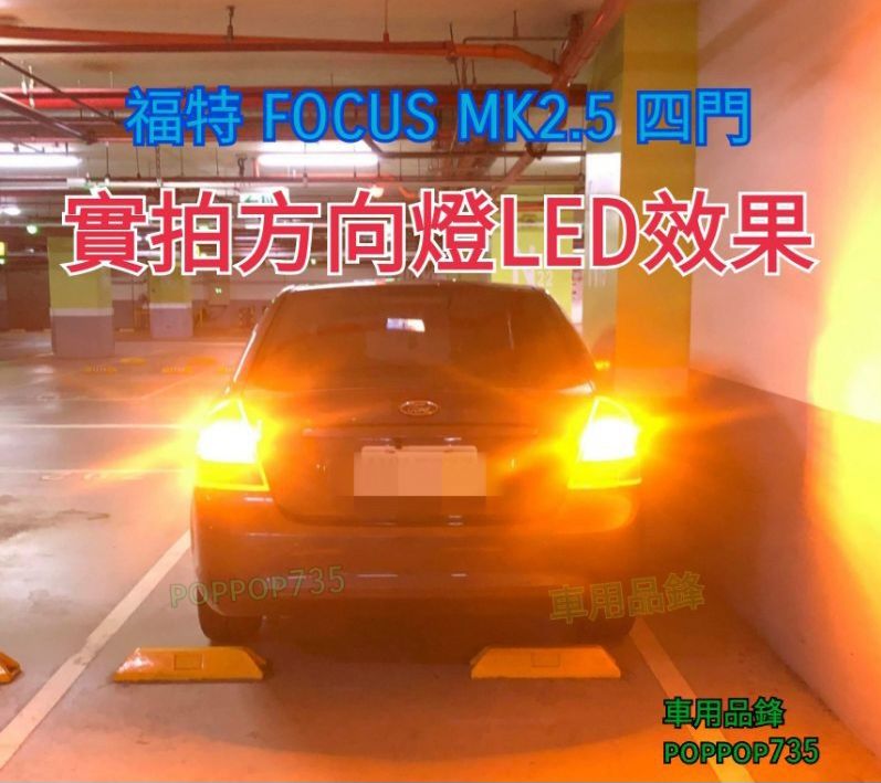 LED方向燈 規格1156 轉向時更清楚安全（點圖能進入商品說明）