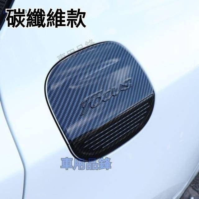 Focus mk3/4.5 st line st wagon 油箱保護蓋貼（點圖能進入商品說明）