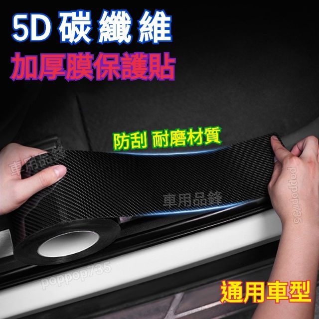 5D亮面碳纖維門檻貼 多功能貼膜（點圖能進入商品說明）