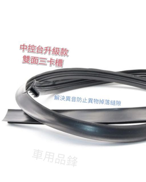 中控台隔音條 小精品 大功能 阻絕中控台異音（點圖能進入商品說明）