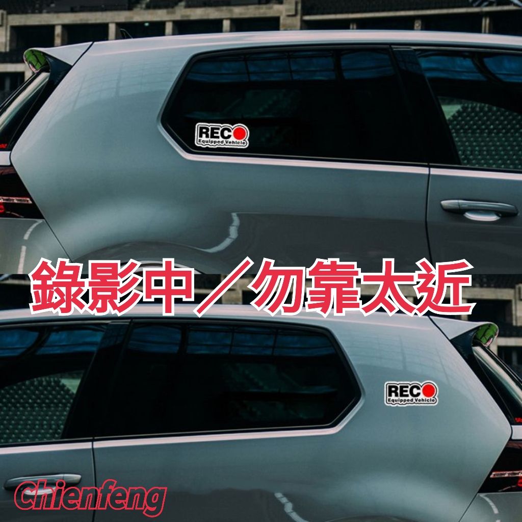 個性車貼 適合遮蔽 裝飾 警示（點圖能進入商品說明）