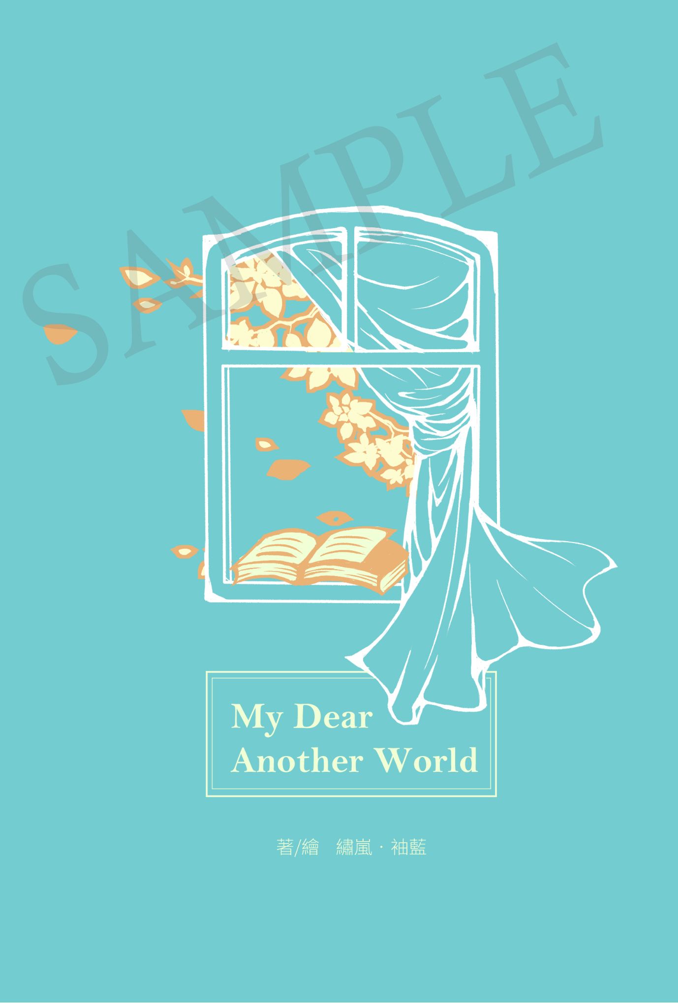【特傳半架空年齡差系列 III】《My Dear Another World（年下衍生新刊）