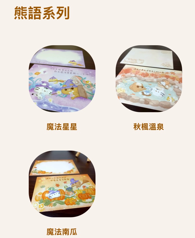 熊語系列明信片 - 全款